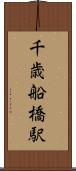 千歳船橋駅 Scroll