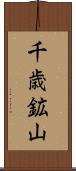 千歳鉱山 Scroll