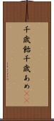 千歳飴 Scroll