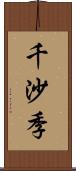 千沙季 Scroll