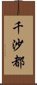 千沙都 Scroll