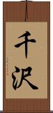 千沢 Scroll