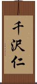 千沢仁 Scroll