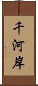 千河岸 Scroll