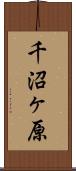千沼ヶ原 Scroll