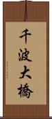 千波大橋 Scroll