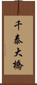 千泰大橋 Scroll