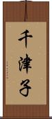 千津子 Scroll
