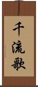 千流歌 Scroll