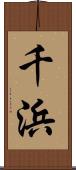 千浜 Scroll