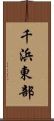 千浜東部 Scroll
