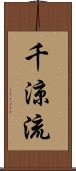 千涼流 Scroll