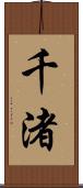千渚 Scroll