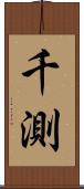 千測 Scroll