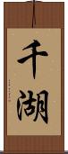 千湖 Scroll