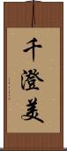 千澄美 Scroll