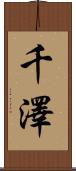 千澤 Scroll