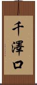 千澤口 Scroll