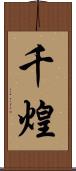 千煌 Scroll