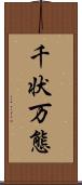 千状万態 Scroll