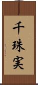 千珠実 Scroll