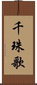 千珠歌 Scroll
