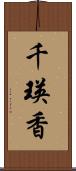 千瑛香 Scroll