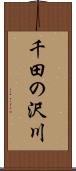 千田の沢川 Scroll