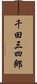 千田三四郎 Scroll