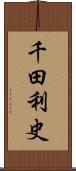 千田利史 Scroll