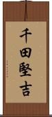 千田堅吉 Scroll