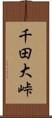 千田大峠 Scroll