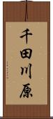 千田川原 Scroll