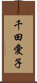 千田愛子 Scroll