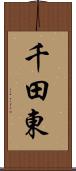 千田東 Scroll