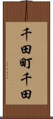 千田町千田 Scroll