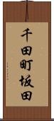 千田町坂田 Scroll