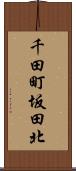 千田町坂田北 Scroll