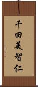 千田美智仁 Scroll