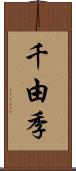 千由季 Scroll