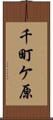 千町ケ原 Scroll