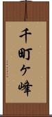 千町ヶ峰 Scroll