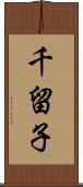 千留子 Scroll