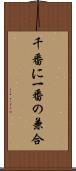 千番に一番の兼合 Scroll