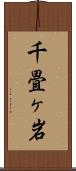 千畳ヶ岩 Scroll