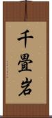 千畳岩 Scroll