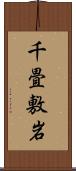 千畳敷岩 Scroll