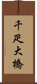 千疋大橋 Scroll