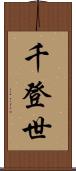 千登世 Scroll