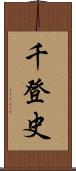 千登史 Scroll